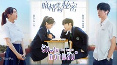 EP2 Our Secrets รักในความลับ