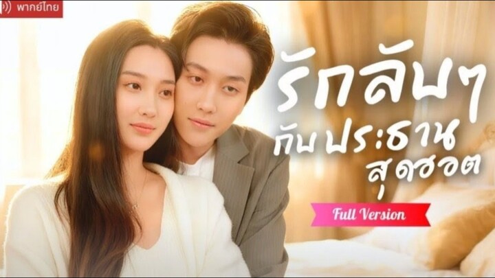 รักลับๆกับประธานสุดฮอต