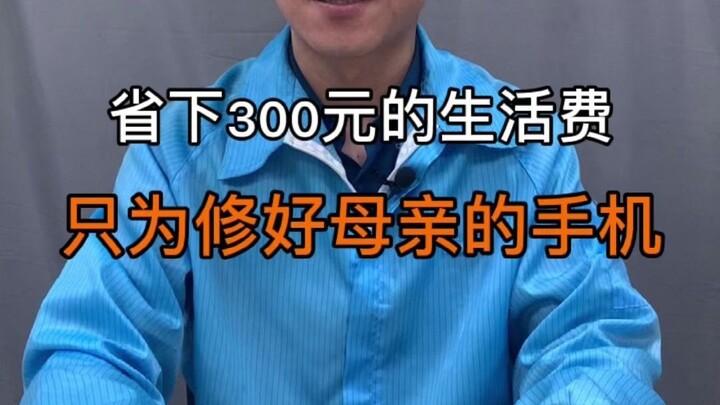 Saved 300 yuan on living expenses just to get Mom’s phone fixed