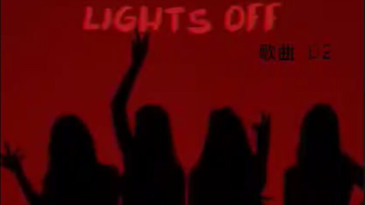 ［歌曲 02］Lights Off