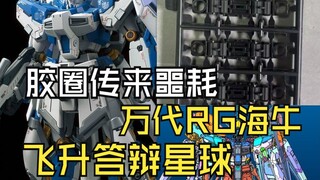 胶圈传来噩耗万代RG海牛飞升答辩星球