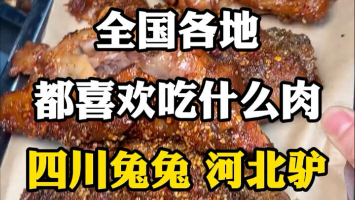 What kind of meat do people across China love to eat? Sichuan’s beloved rabbit, Hebei’s famous donke
