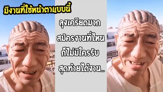 รวมคลิปตลกๆ : สุดท้ายลุงจะได้งานอะไร…ต้องมาดูกัน!!