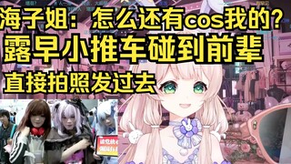 七海：怎么还有cos我的？露早小推车活动遇到前辈，直接拍照片发给人家，没想到海子姐秒回：哇！
