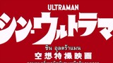 SHIN Ultraman ; ชิน  อุลตร้าแมน  (ระบบเสียงไทย).2