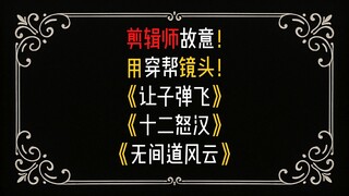 剪辑师故意用穿帮镜头 导演还很高兴？