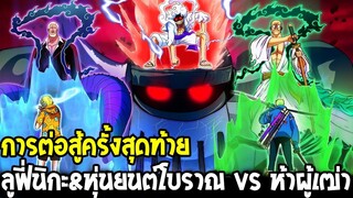 วันพีช : ลูฟี่นิกะ&หุ่นยนต์โบราณ vs ห้าผู้เฒ่า การต่อสู้ครั้งสุดท้ายเอ็กเฮด !! - OverReview