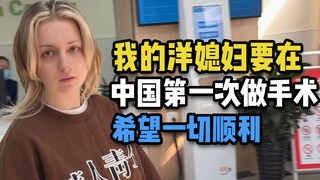 我的洋媳妇要在中国第一次做手术了，希望一切顺利