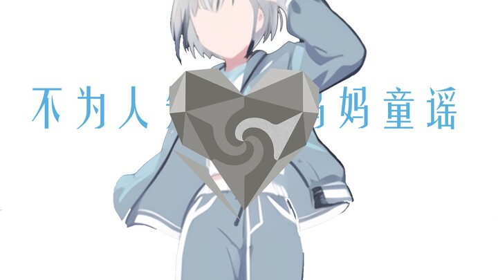 【MyGO!!!!!/剧情MAD】不为人知的鹅妈妈童谣