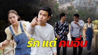 รักแต่คนอื่น