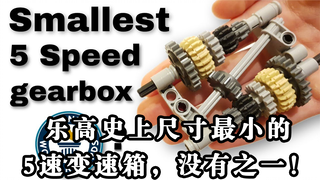乐高史上尺寸最小的5速变速箱，没有之一！