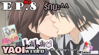 [YAOI] Junjou Romantica ภาค 3 ตอนที่ 8 - รักนะ