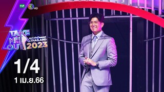 เจบี ปัณณทัต 1/4 เทคมีเอาท์ไทยแลนด์ ep.15 (1 เม.ย. 66)