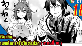 มังงะ ได้รับสกิลเทพแห่งการสร้าง ในต่างโลก EP18