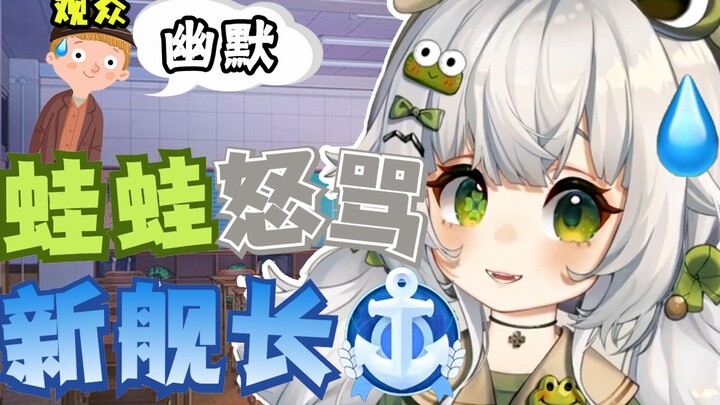 你为什么上舰呀！