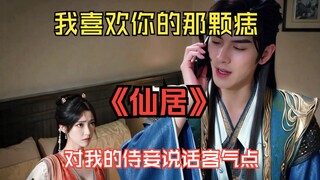 凡人修仙传刺激片段，“我喜欢你的那颗痣”