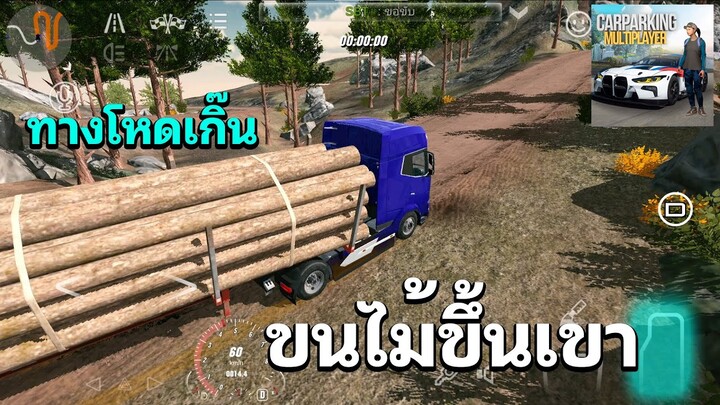 ขนไม้ขึ้นเขา  - Car Parking