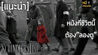 Schindler's List ชะตากรรมโลกไม่ลืม หนังดีที่ชีวิตนี้ต้องดูสักครั้ง