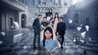 [ดูฟรีเต็มเรื่อง] เมื่อจันทร์ลับก็มีดาวขึ้น (ซับไทย)