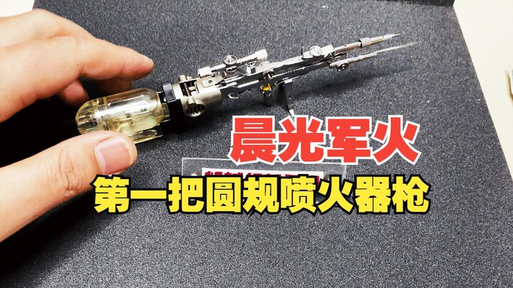 晨光军火，全网第一把圆规喷火枪诞生！晨光喷火枪，是火机与圆规的完美融合，可玩性极高！