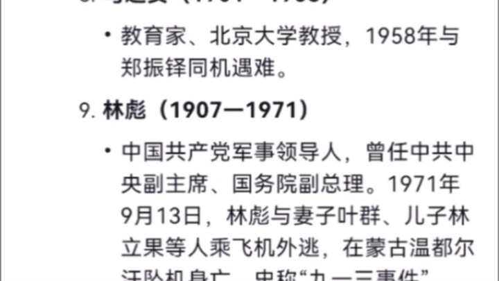 When you ask DeepSeek about famous historical figures who died in plane crashes in China