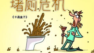 《卡通盒子系列》猜不到结局的约会意外——堵厕危机