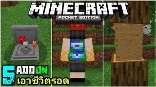 แจก+รีวิว5แอดออนเอาไปใช้ในการเอาชีวิตรอดโครจเจ๋ง!!ทำให้ใช้ชีวิตง่ายขึ้น#6 Minecraft pe 1.18 Addon