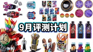 巧克力传说再临！9月新品评测计划展望！欲望驱动器/CSM欧兹/真骨雕/超越之钥/战队etc....【模玩杂货部】