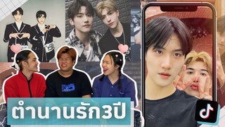 พาส่องโมเมนต์ “ตำนานรักสามปี” ของ เคอแพท จะอบอุ่น จะพี่น้องขนาดไหนต้องดู!!! | 三年的爱🤫