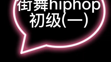 5 Menit Setiap Hari: Latihan Dasar untuk Tari Jalanan HIPHOP Tingkat Pemula (Bagian 1), Ikuti Langsu