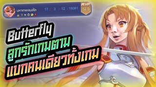 Rov: Butterfly บัตลูกรักเกมตาม เล่นคนเดียวแบกตามเคยยยย!!!