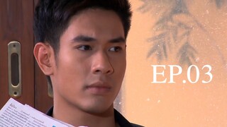เจ้าสาวสลาตัน (2557) EP.03