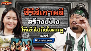 ‘ซีรีส์เกาหลี’ พลังแห่ง Soft Power เกาหลีใต้ ที่ไปไกลระดับโลก! | พรีวิวPOP