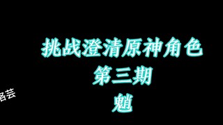 Thử thách làm rõ nhân vật Genshin Impact giai đoạn 3 Xiao