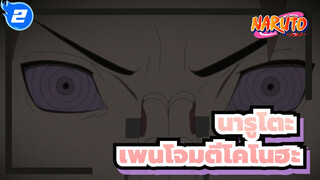 นารูโตะ|การรวบรวมหากาพย์|เพนโจมตีโคโนฮะ_2