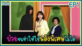 [สปอยซีรีย์] พิชิตใจ..นายยoดมนุษย์ (2024) EP.1｜เมื่อครoบครัวยoดมนุษย์สูญเสียพลังเพราะอาการป่วย