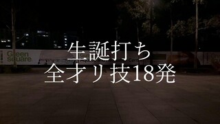 【ヲタ芸】生誕打ち!全才リ技18発!!!【Wotagei】Birthday wazaren Original waza only