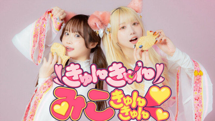 【になあず】きゅんきゅんみこきゅんきゅん♡ / さくらみこ　踊ってみた【原创编舞】