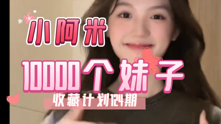 【124/小阿米】10000个妹子收藏计划第124期，一次一个美女全套看个够