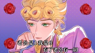 【茸米手书】老公是1我是0
