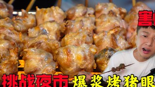 Challenging Guangxi night market's juicy grilled pig eyes—10 yuan for 4, bursting with juice at the 
