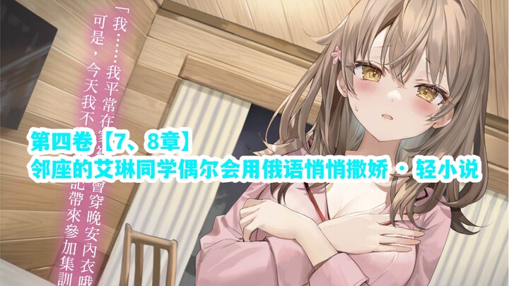 艾琳同学【第四卷·7、8章】一间房一男一女一张床