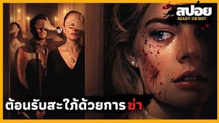 บ้านหลังนี้ต้อนรับสะใภ้ด้วยการฆ่า - สปอยหนัง | Ready or Not |