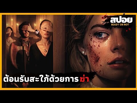 บ้านหลังนี้ต้อนรับสะใภ้ด้วยการฆ่า - สปอยหนัง | Ready or Not |