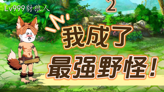 最强野怪02：肥水不流外人田，是野怪就给我爆装备！