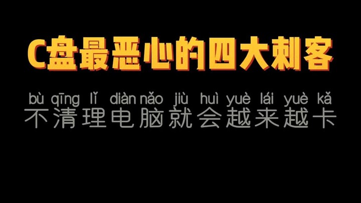 أكبر أربع خفافيش مقرفة في قرص C: إذا لم تقم بتنظيفها، سيصبح الكمبيوتر أبطأ وأبطأ!