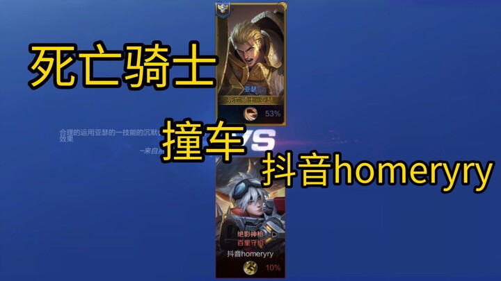 亚瑟天花版死亡骑士，撞车抖音博主homeryry        Honor of Kings 1v1 matchup on Douyin (TikTok) homeryry