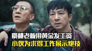 豪横老板用金子发工资，小伙为求得工作展示绝技，剧情片