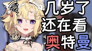 家长：多大人了还在看奥特曼！