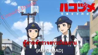 Police in a Pod - สู้ตายตำรวจสาวป้อมยาม (Roxanne) [AMV] [MAD]